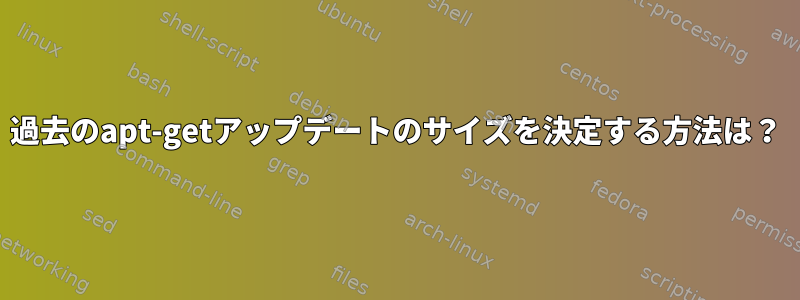 過去のapt-getアップデートのサイズを決定する方法は？