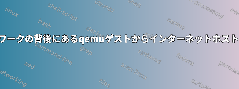 ブリッジネットワークの背後にあるqemuゲストからインターネットホストにアクセスする