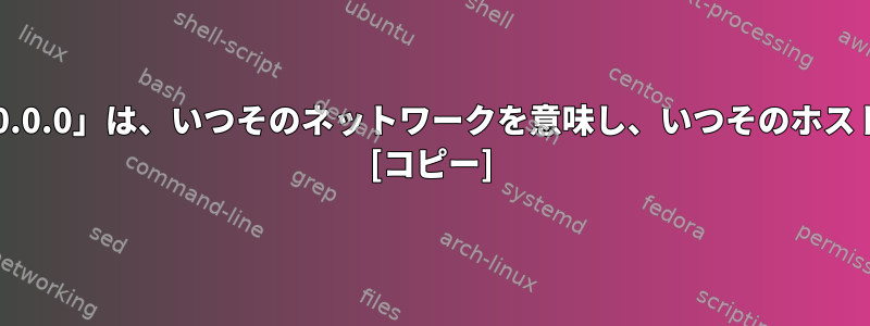 「[::]」または「0.0.0.0」は、いつそのネットワークを意味し、いつそのホストを意味しますか？ [コピー]