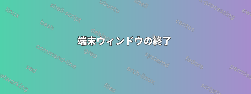 端末ウィンドウの終了