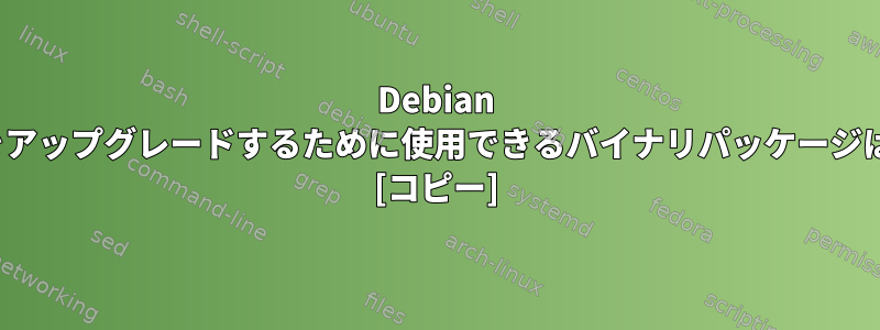 Debian 9でpython3をアップグレードするために使用できるバイナリパッケージはありますか？ [コピー]