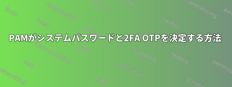 PAMがシステムパスワードと2FA OTPを決定する方法