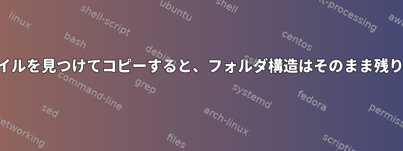 ファイルを見つけてコピーすると、フォルダ構造はそのまま残ります