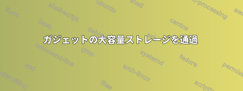 ガジェットの大容量ストレージを通過