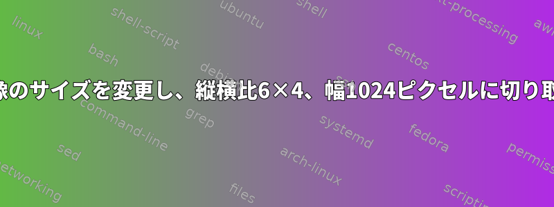 画像のサイズを変更し、縦横比6×4、幅1024ピクセルに切り取る