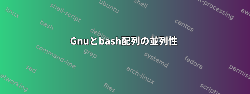 Gnuとbash配列の並列性