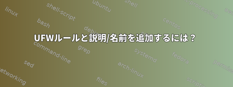 UFWルールと説明/名前を追加するには？