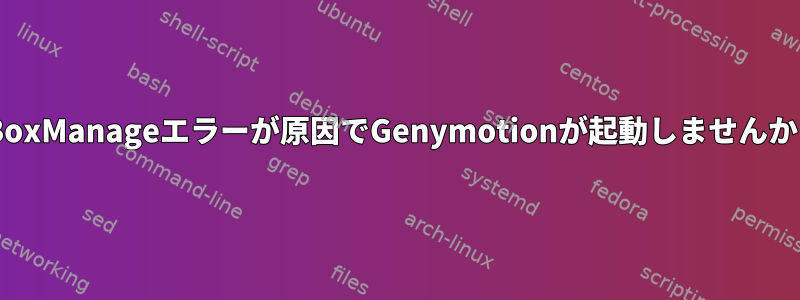 VBoxManageエラーが原因でGenymotionが起動しませんか？