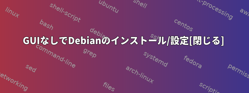 GUIなしでDebianのインストール/設定[閉じる]