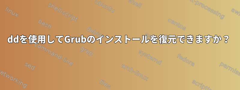 ddを使用してGrubのインストールを復元できますか？