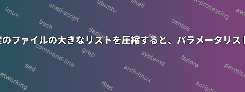 フォルダ内の特定のファイルの大きなリストを圧縮すると、パラメータリストが長すぎます。