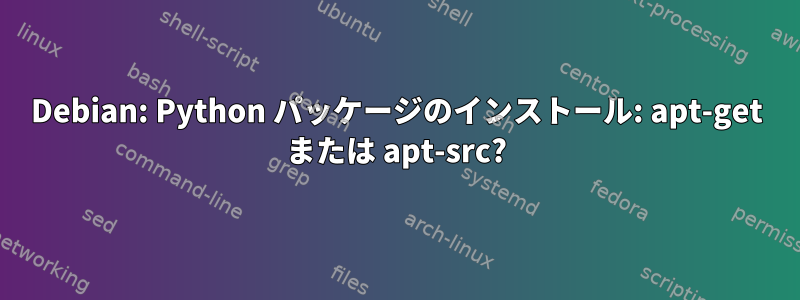 Debian: Python パッケージのインストール: apt-get または apt-src?