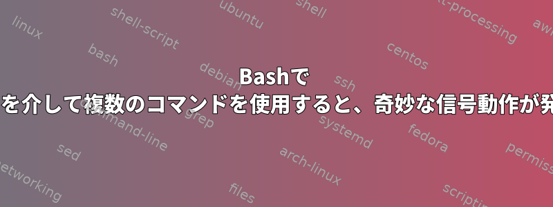 Bashで '-c'パラメータを介して複数のコマンドを使用すると、奇妙な信号動作が発生しますか？