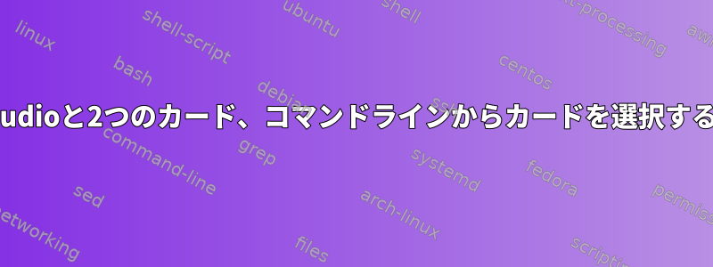 Pulseaudioと2つのカード、コマンドラインからカードを選択するには？