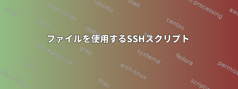 ファイルを使用するSSHスクリプト