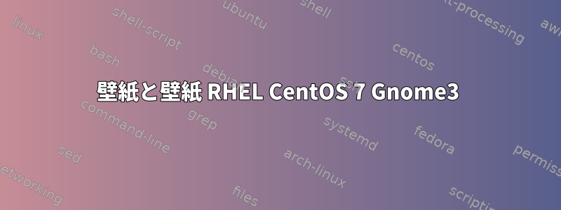 壁紙と壁紙 RHEL CentOS 7 Gnome3