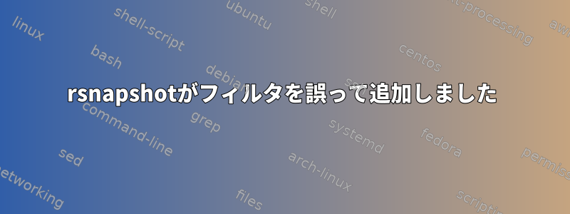 rsnapshotがフィルタを誤って追加しました