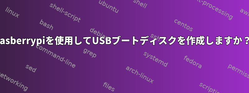 rasberrypiを使用してUSBブートディスクを作成しますか？