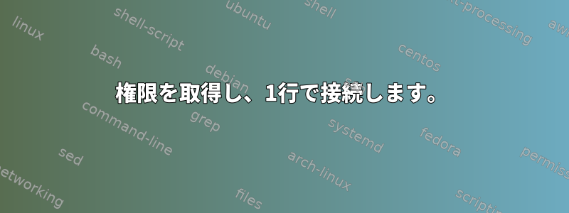 権限を取得し、1行で接続します。