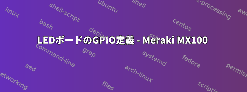 LEDボードのGPIO定義 - Meraki MX100