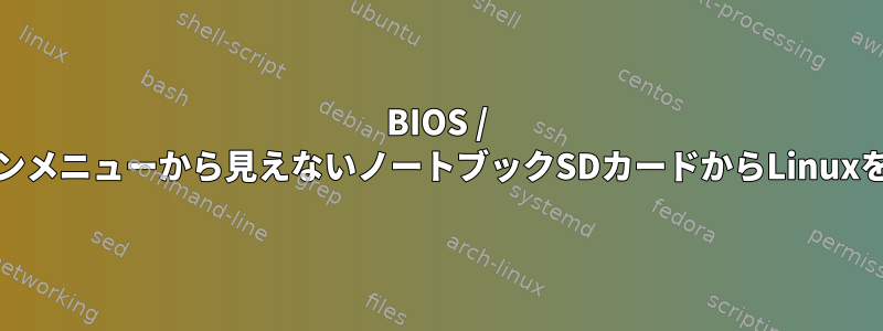 BIOS / UEFIブートオプションメニューから見えないノートブックSDカードからLinuxを起動可能にします。