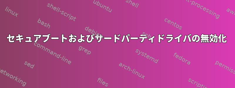 セキュアブートおよびサードパーティドライバの無効化