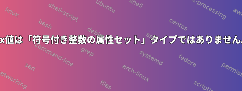 Nix値は「符号付き整数の属性セット」タイプではありません。