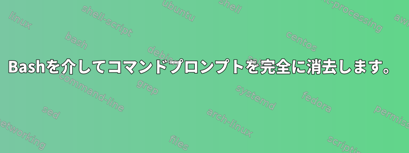 Bashを介してコマンドプロンプトを完全に消去します。