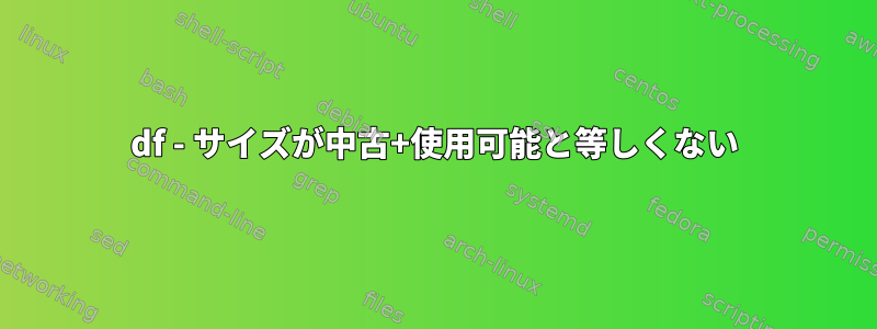 df - サイズが中古+使用可能と等しくない