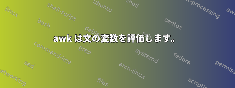 awk は文の変数を評価します。