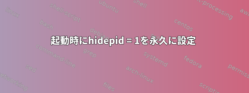 起動時にhidepid = 1を永久に設定