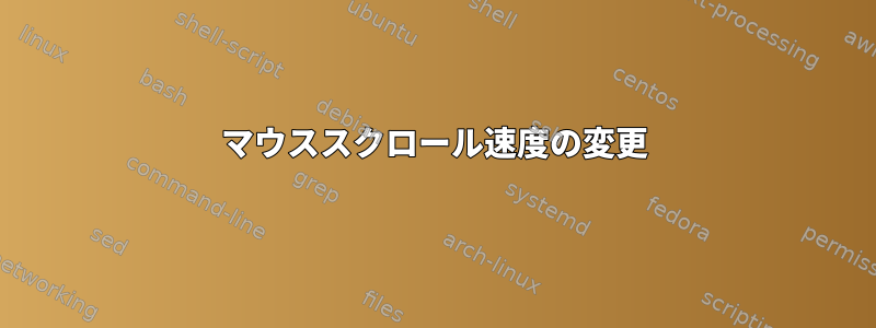 マウススクロール速度の変更