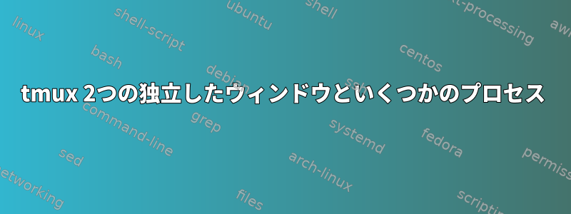 tmux 2つの独立したウィンドウといくつかのプロセス