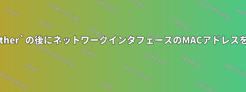 `ifconfig`は`ether`の後にネットワークインタフェースのMACアドレスを表示しますか？