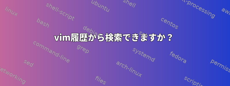 vim履歴から検索できますか？