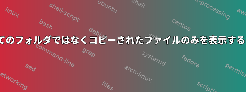 rsyncでスキャンされたすべてのフォルダではなくコピーされたファイルのみを表示するにはどうすればよいですか？