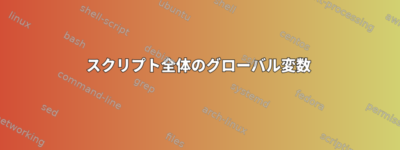 スクリプト全体のグローバル変数