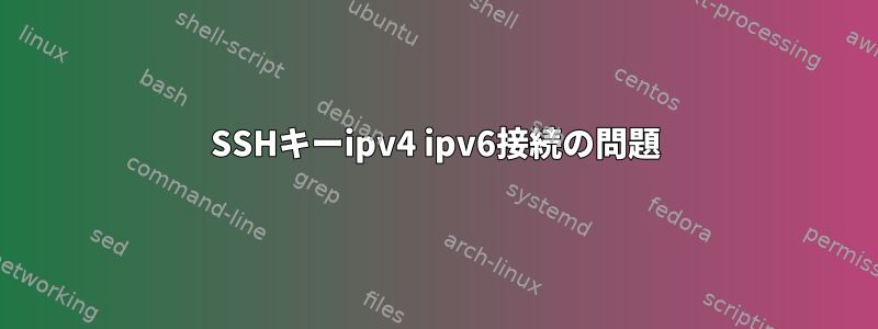 SSHキーipv4 ipv6接続の問題