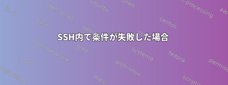 SSH内で条件が失敗した場合