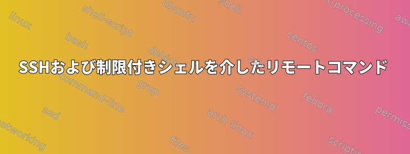 SSHおよび制限付きシェルを介したリモートコマンド