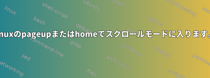 tmuxのpageupまたはhomeでスクロールモードに入ります。