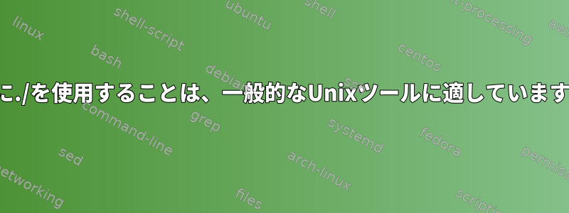 パスに./を使用することは、一般的なUnixツールに適していますか？