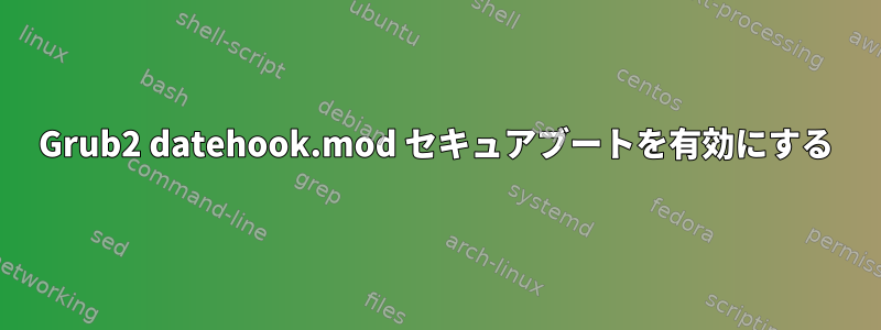 Grub2 datehook.mod セキュアブートを有効にする