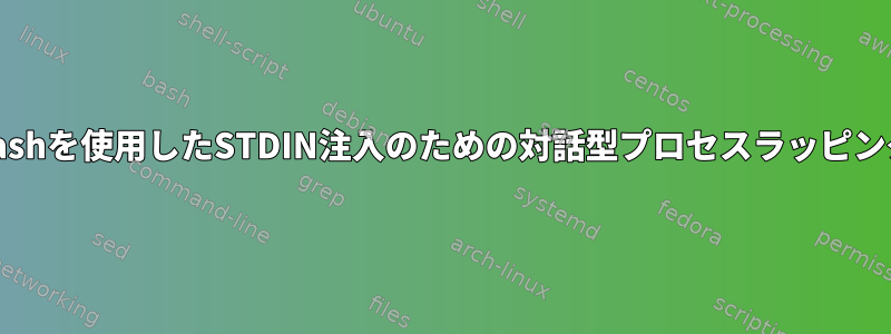 Bashを使用したSTDIN注入のための対話型プロセスラッピング