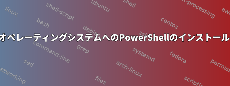 32ビットKaliオペレーティングシステムへのPowerShellのインストールが失敗する