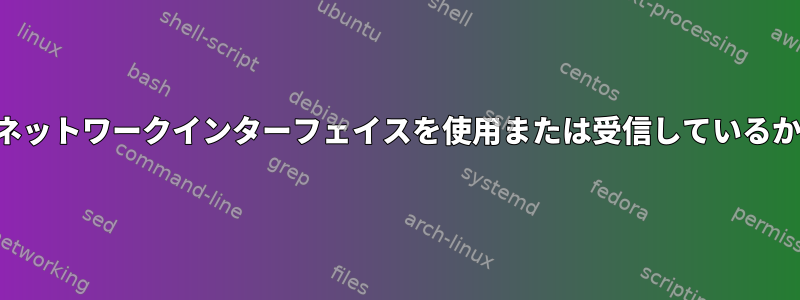 どのプロセスがどのネットワークインターフェイスを使用または受信しているかを確認する方法は？