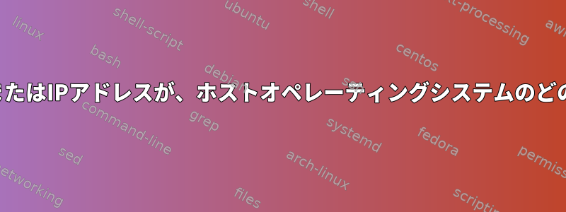 ゲストオペレーティングシステムのどのネットワークインタフェースまたはIPアドレスが、ホストオペレーティングシステムのどのネットワークインタフェースまたはIPアドレスに対応していますか？