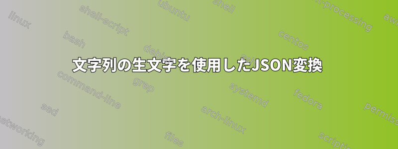 文字列の生文字を使用したJSON変換