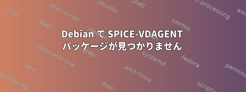 Debian で SPICE-VDAGENT パッケージが見つかりません