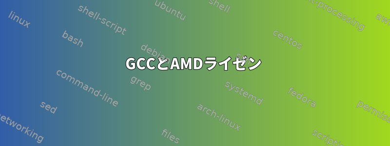 GCCとAMDライゼン